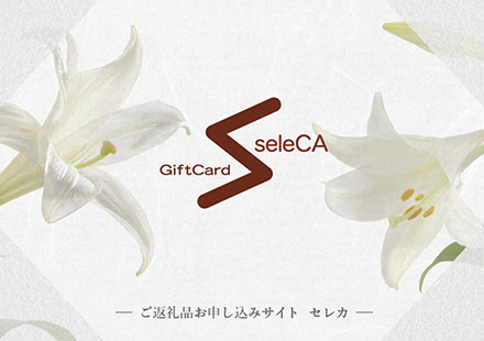 カードギフト“seleCA”