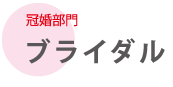 冠婚部門 ブライダル