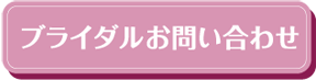 ブライダルお問い合わせ